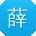 薛乐先生