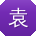 袁乐宝贝