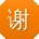 谢芳哥