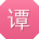 谭平TT