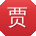 贾琳