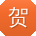 贺伟_手机用户