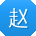 赵娟用户