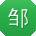 邹宏大大