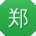 郑宏er