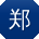 郑娟先生