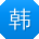 韩琳宝贝