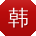 韩丽er