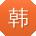韩岩呀