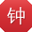 钟博同学