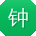 钟芳先生