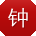 钟超呀