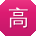 高宁用户