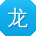 龙勇小姐姐