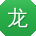 龙强同学