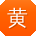 黄娟先生