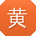 黄鑫先生